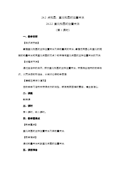 2024年人教版九年级数学上册教案及教学反思第24章24.2.2 直线和圆的位置关系 (第1课时)