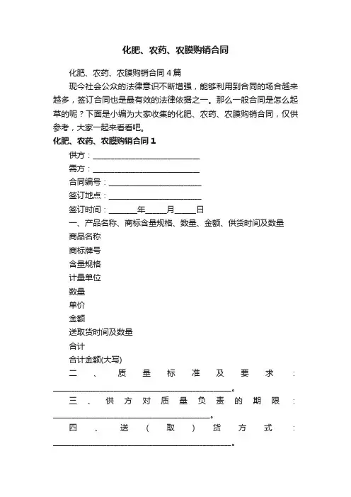 化肥、农药、农膜购销合同4篇