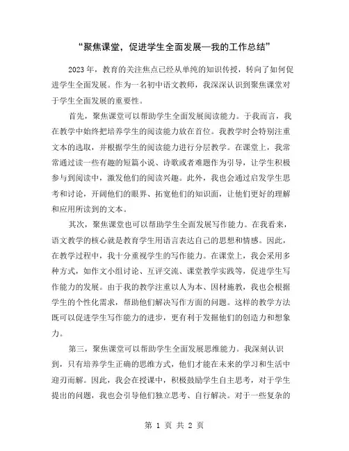 “聚焦课堂,促进学生全面发展—我的工作总结”