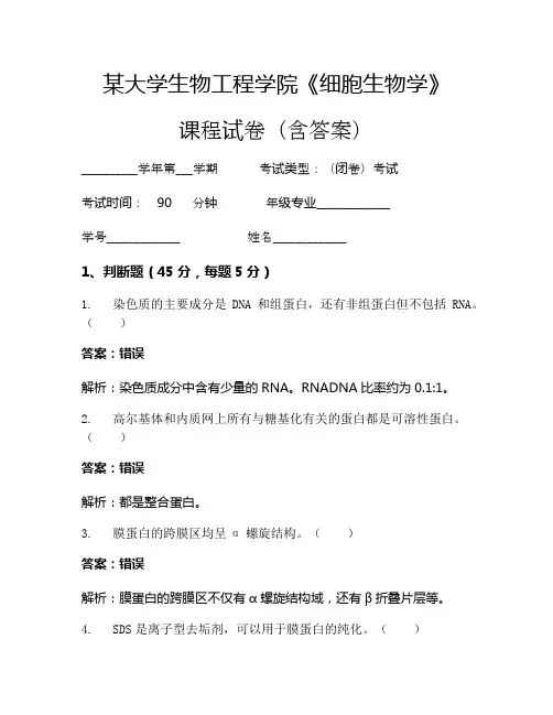 某大学生物工程学院《细胞生物学》考试试卷(81)