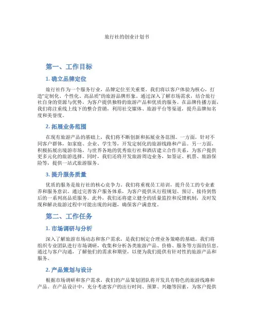 旅行社的创业计划书