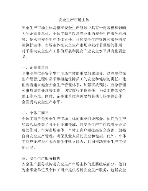 安全生产市场主体