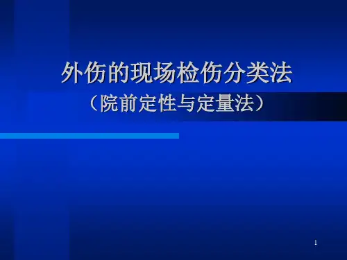 外伤的现场检伤分类法PPT幻灯片课件