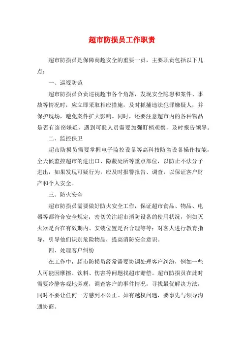 超市防损员工作职责