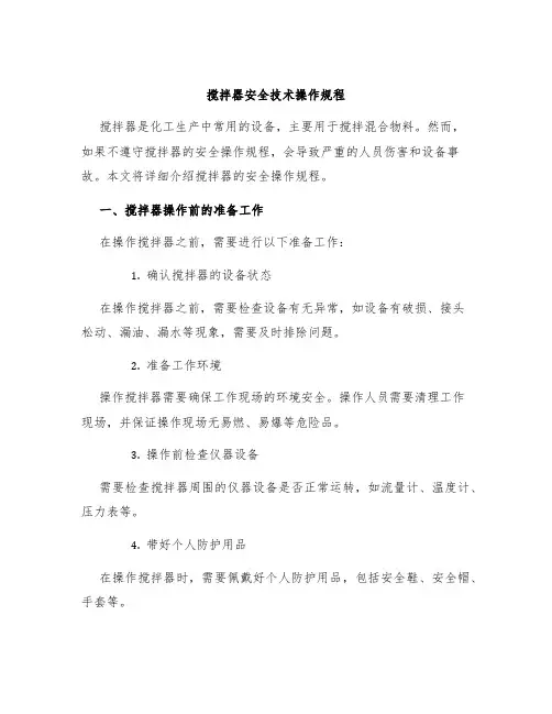 搅拌器安全技术操作规程
