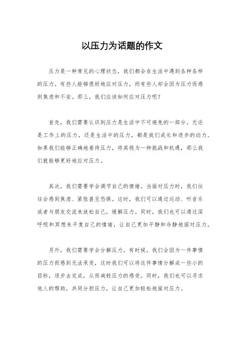 以压力为话题的作文