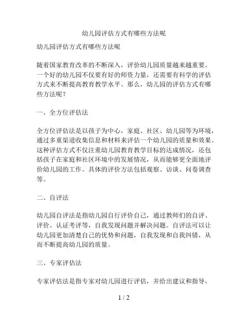 幼儿园评估方式有哪些方法呢的解决方案