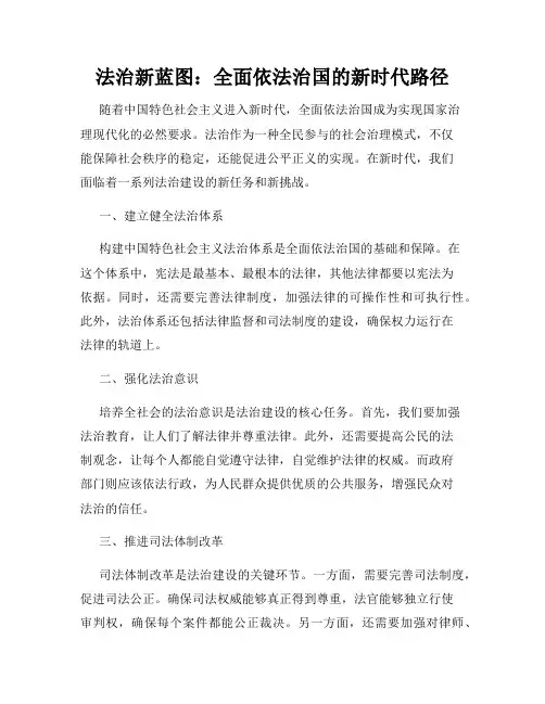 法治新蓝图：全面依法治国的新时代路径
