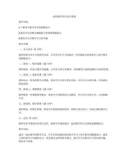 一起玩数学高中技巧教案