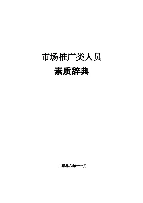 市场推广类人员素质模型.doc