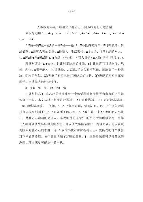 人教版九年级下册语文(孔乙己)同步练习册习题答案
