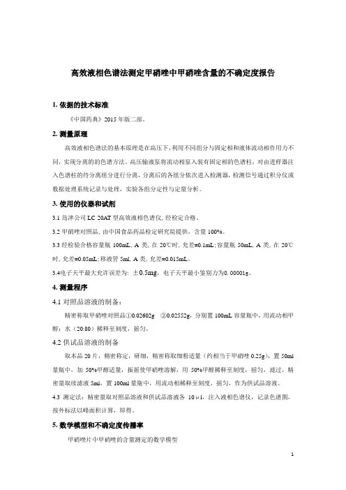 高效液相色谱法测定甲硝唑中甲硝唑含量的不确定度报告