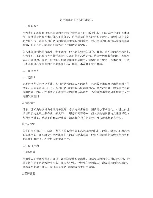 艺术类培训机构创业计划书