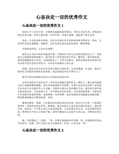 心态决定一切的优秀作文