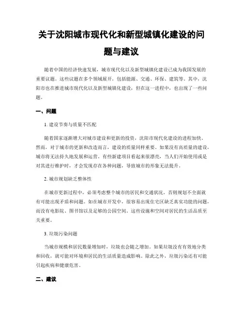 关于沈阳城市现代化和新型城镇化建设的问题与建议