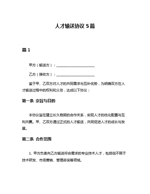 人才输送协议5篇