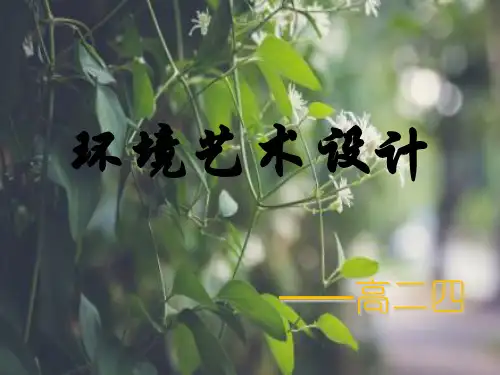 环境艺术设计40页PPT