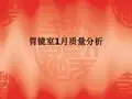 胃镜室1月质量分析ppt课件