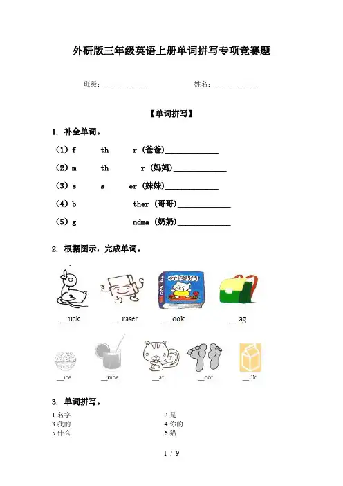 外研版三年级英语上册单词拼写专项竞赛题