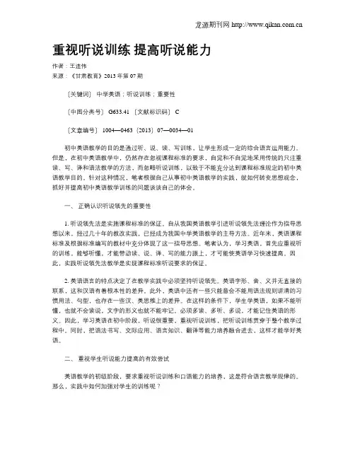 重视听说训练 提高听说能力