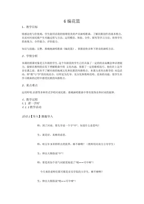 五年级下册音乐教案-6编花篮-人音版