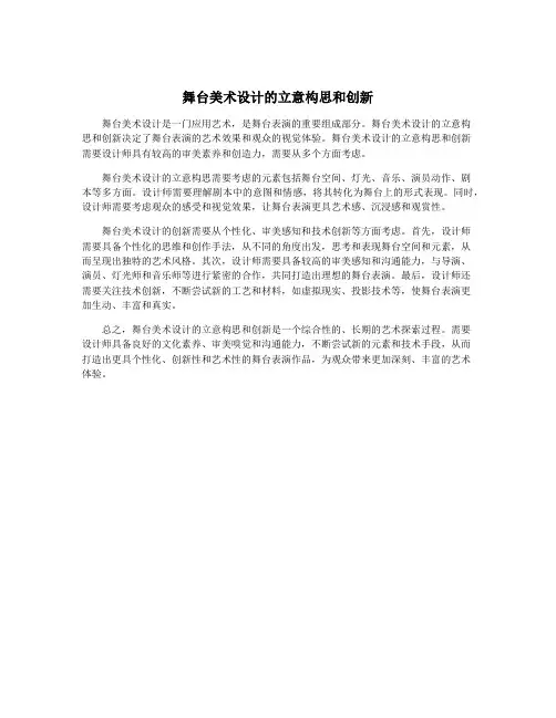 舞台美术设计的立意构思和创新