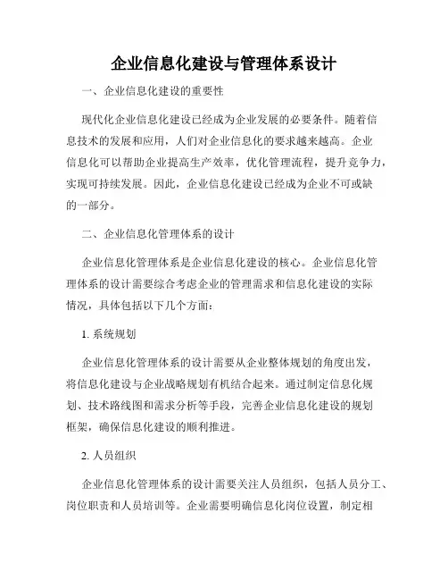 企业信息化建设与管理体系设计