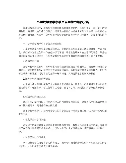小学数学教学中学生自学能力培养分析