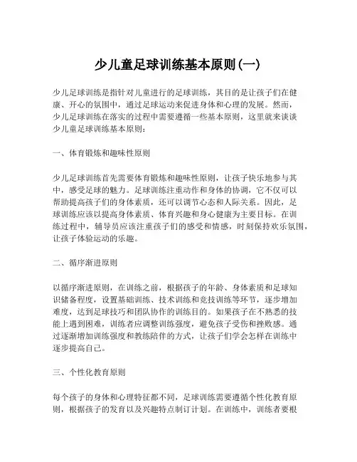 少儿童足球训练基本原则(一)