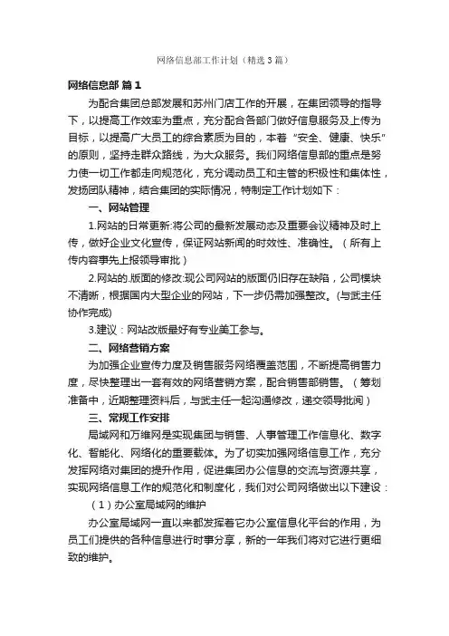 网络信息部工作计划（精选3篇）
