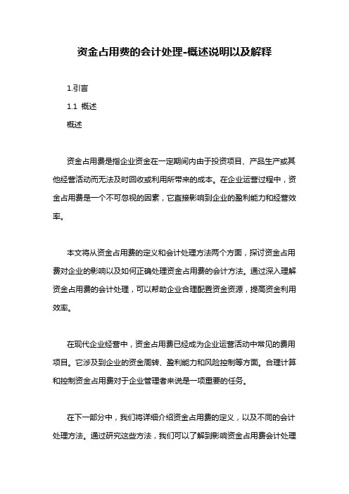 资金占用费的会计处理-概述说明以及解释