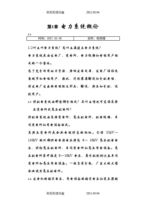 《供配电技术》唐志平第三版习题答案(全)之欧阳理创编