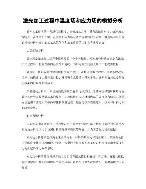 激光加工过程中温度场和应力场的模拟分析