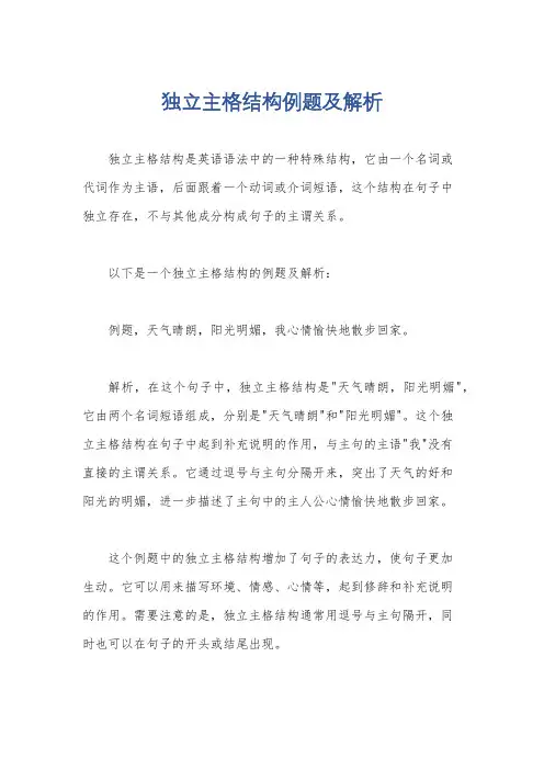 独立主格结构例题及解析