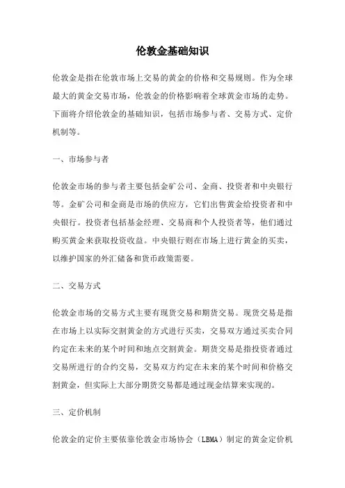 伦敦金基础知识