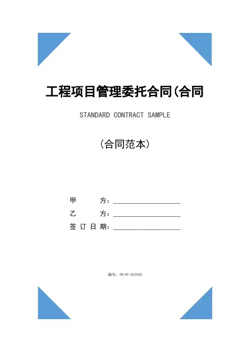 工程项目管理委托合同(合同范本)