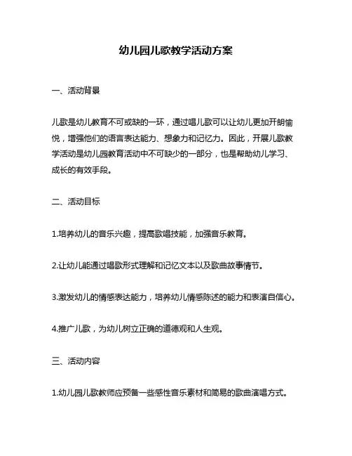 幼儿园儿歌教学活动方案