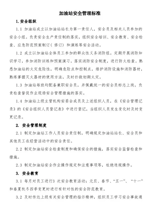 加油站安全管理标准