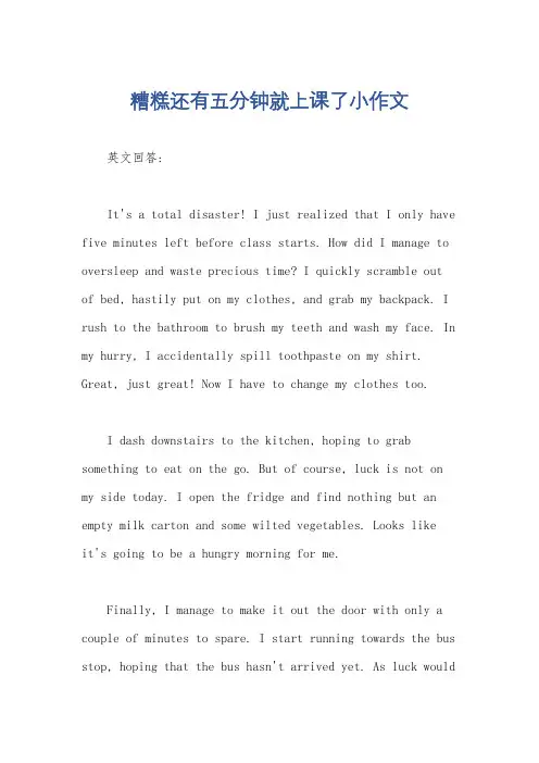糟糕还有五分钟就上课了小作文