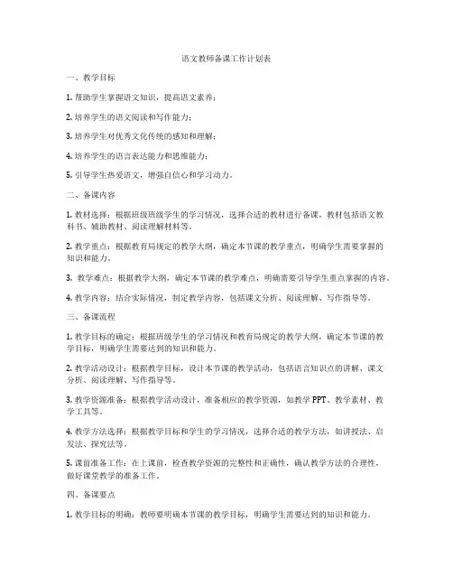 语文教师备课工作计划表