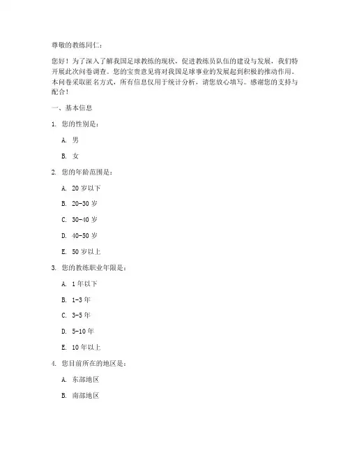 国内教练现状调查问卷模板