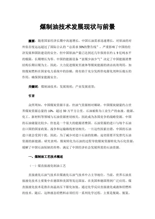 煤制油技术发展现状与前景