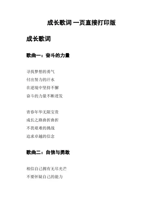 成长歌词 一页直接打印版