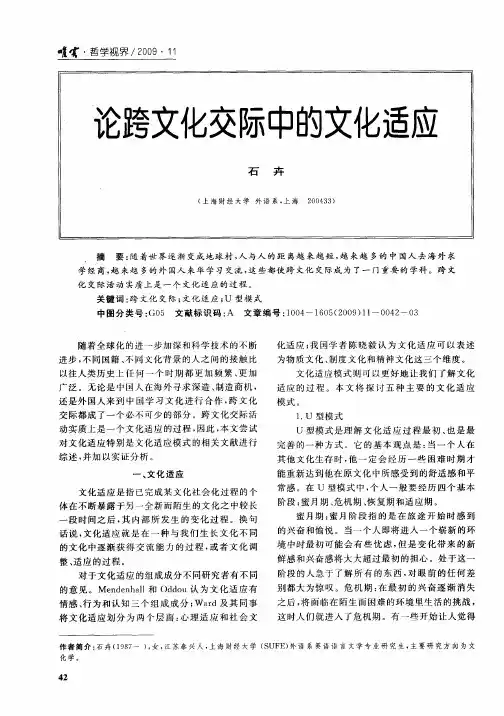 论跨文化交际中的文化适应