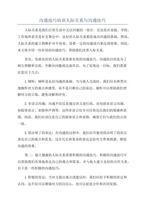 沟通技巧培训人际关系与沟通技巧