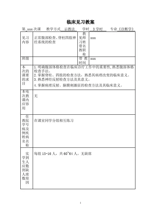 2021年诊断学临床见习教案 正常腹部检查及脊柱、四肢及神经系统体格检查方法