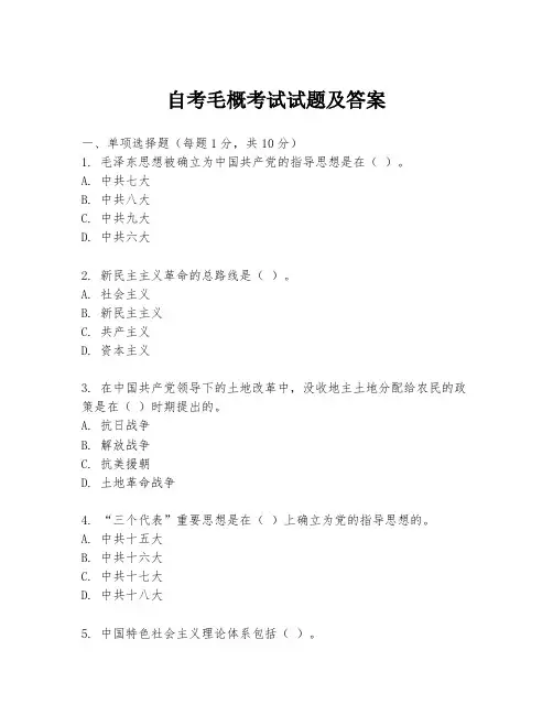 自考毛概考试试题及答案