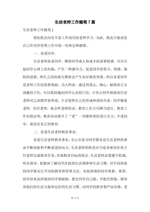 生活老师工作随笔7篇