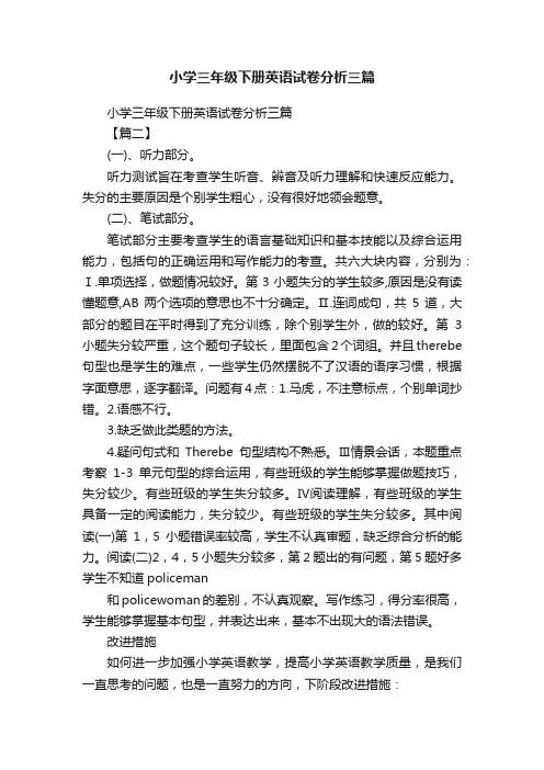 小学三年级下册英语试卷分析三篇