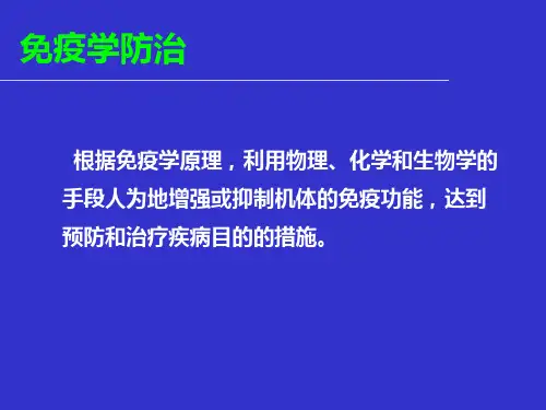 免疫学预防资料
